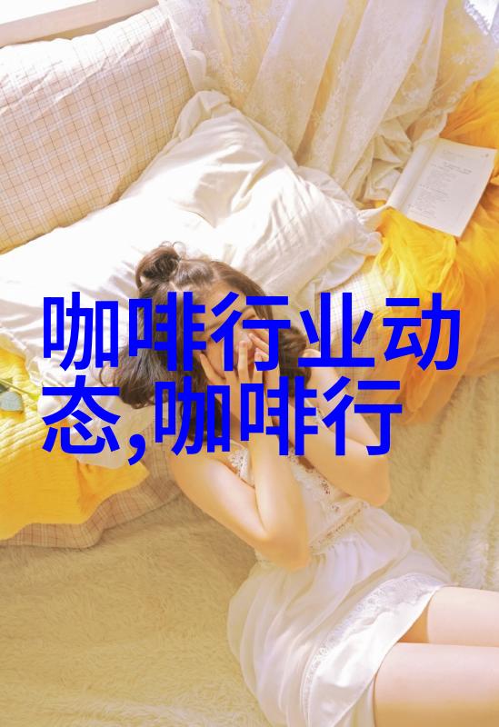 爱伲咖啡从种子到杯子 我们都亲力亲为
