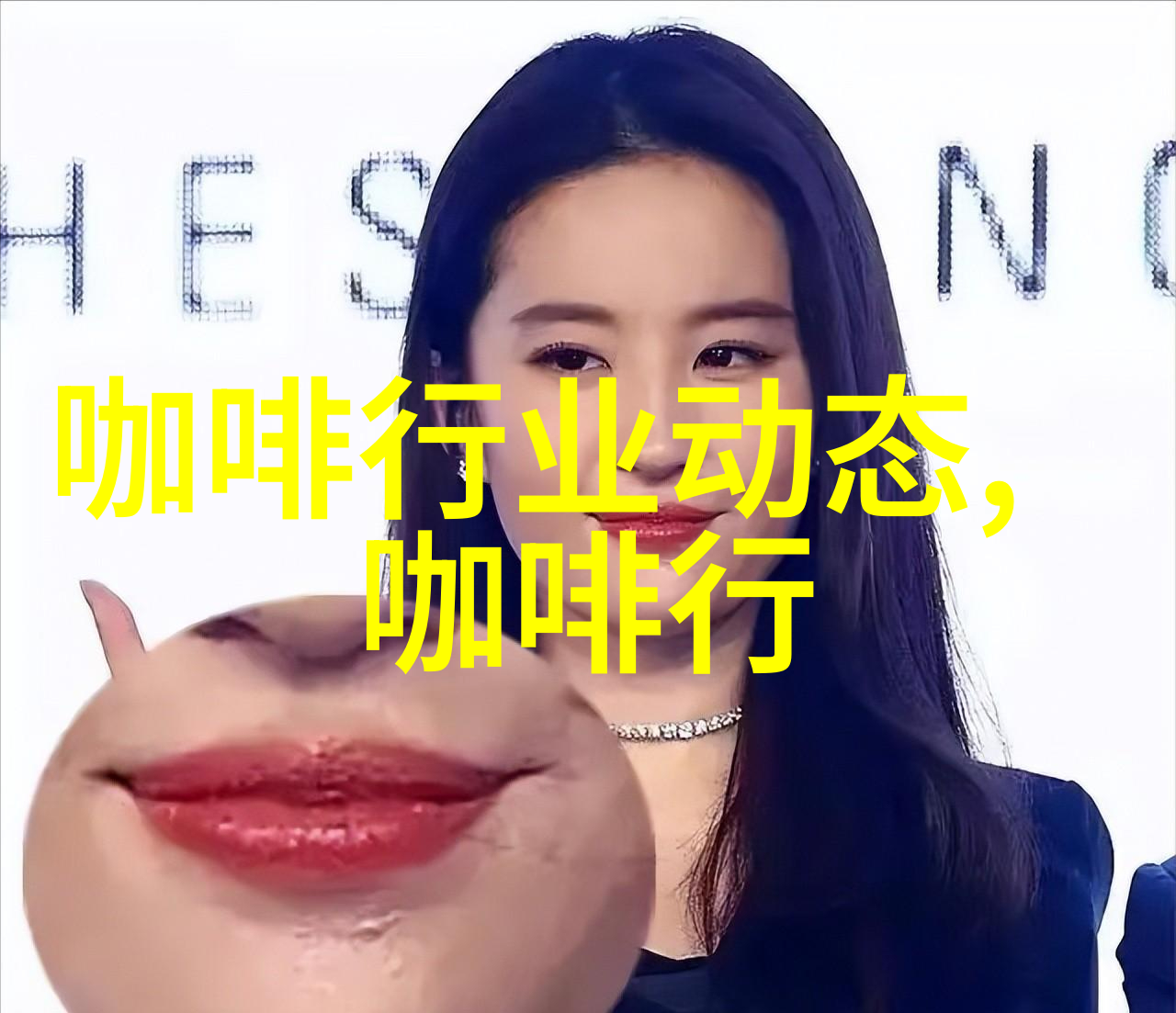 星巴克咖啡董事长刘明辉 爱伲庄园咖啡