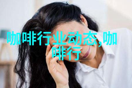 咖啡香气如何唤醒记忆