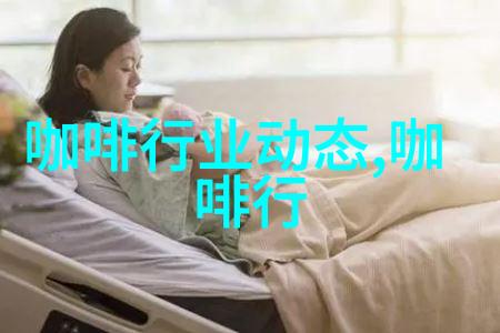illy咖啡公司 最新介绍 风味醇厚丰润 口感丰富